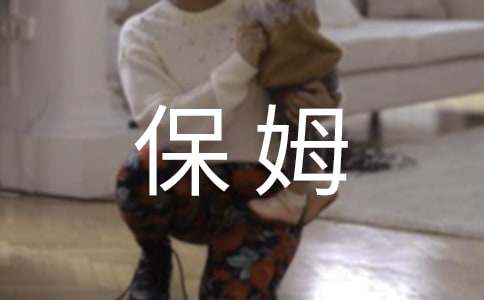 帮助宝宝适应保姆照料