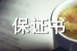 老公保证书