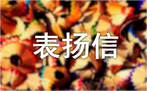 给老公的表扬信4篇