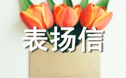 表扬老公的表扬信