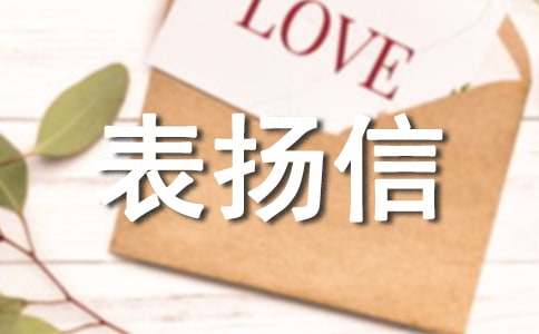 老婆写给老公的表扬信
