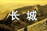 北京八达岭长城导游词范文