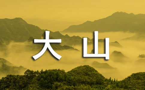 �μ��ڴ�ɽ��