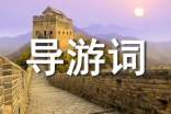 平遥古城的导游词范文