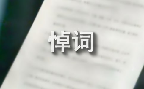 给媳妇的悼词