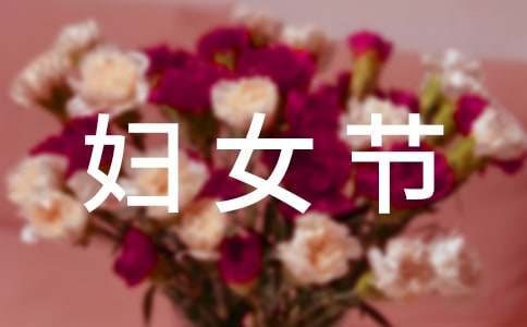 老公给老婆的三八妇女节短信祝福语