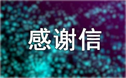 给老公的感谢信通用