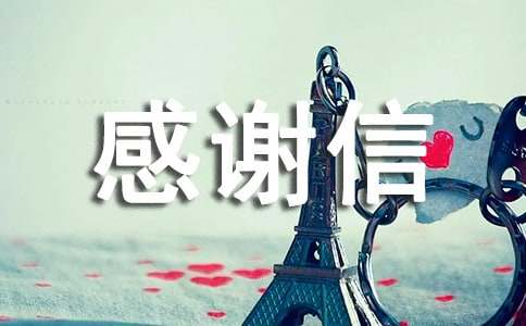 关于给老公的感谢信