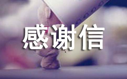 致老公的一封感谢信
