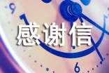资助感谢信范文