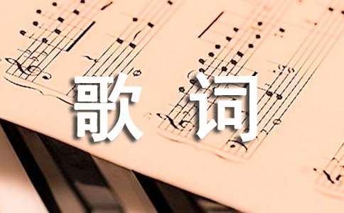 大庆小芳《夫妻那些事》歌词