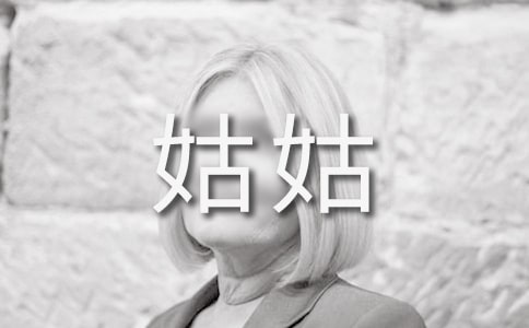 梦见姑姑
