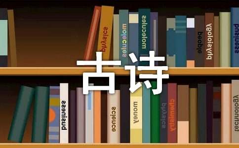 形容夫妻情深的古诗诗句
