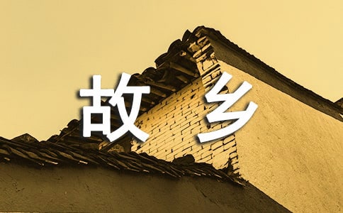 梦见故乡人、在他乡遇老乡