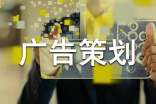 有关广告策划范文集合7篇