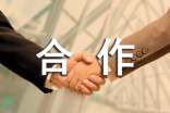 有关合作协议书范文集锦十篇