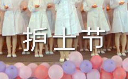 老公给老婆过护士节祝福语(精选110句)