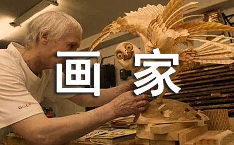 梦见画家