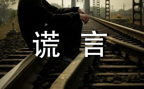 梦见谎言