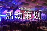 活动策划