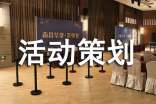 活动策划精选【10篇】