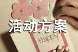 活动方案8篇(优秀)