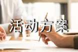 【精】活动方案
