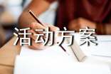 活动方案【汇编10篇】