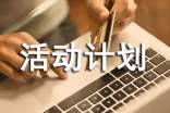 有关活动计划范文汇编7篇