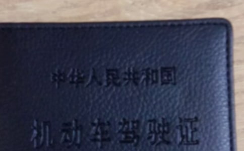 梦见驾照