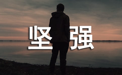 坚强唯美短句汇总60句