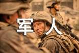 梦见军人打架