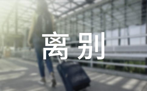 离别唯美短句(通用50句)