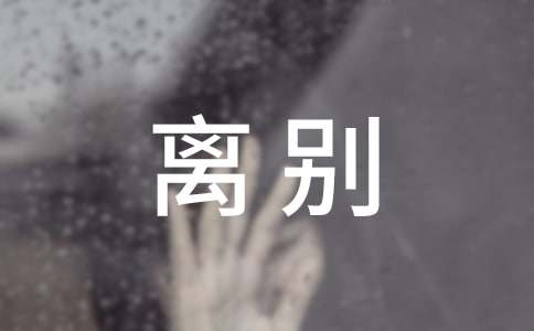 夫妻离别伤感的诗句