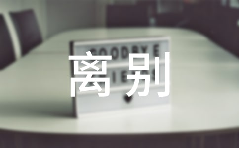 离别唯美语句大全90句精选