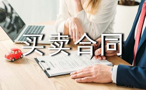 夫妻共有房屋买卖合同