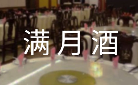 梦见喝满月酒