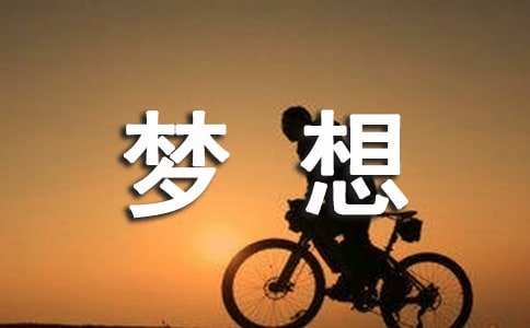 梦想唯美心语汇总90句