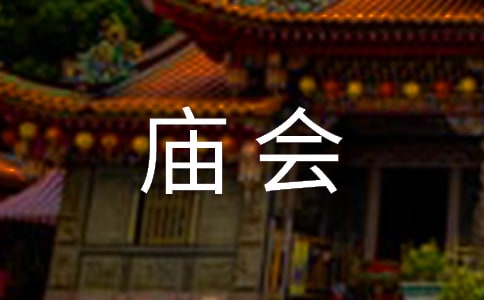 梦见赶庙会(通用)