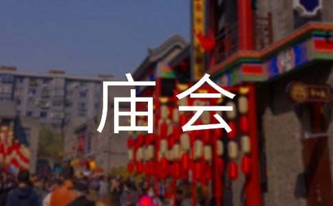 梦见庙会很热闹