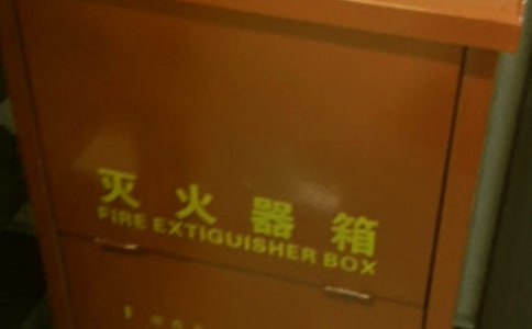 (经典)梦见灭火器