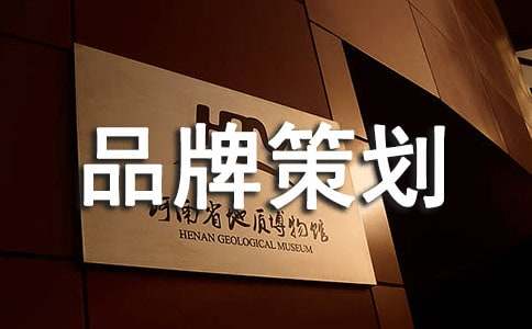 品牌策划通用(10篇)