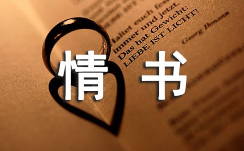 梦见写情书