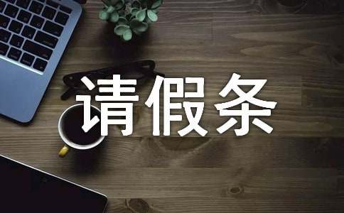 老公陪产假请假条(通用16篇)