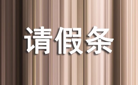 给老婆请假的请假条(通用10篇)