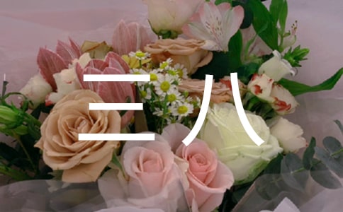 哄女人开心!三八最强祝福语