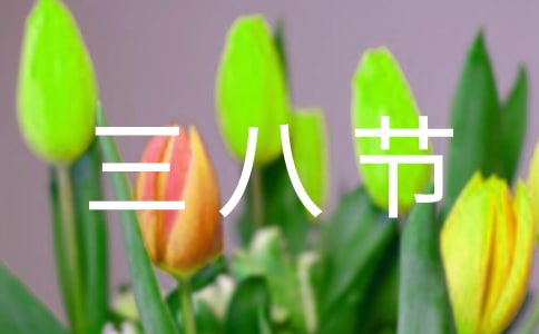 三八节送给老婆的祝福语(精选420句)