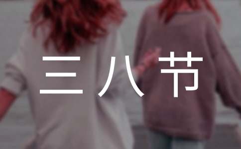 老公给老婆的三八节短信祝福语(精选80句)