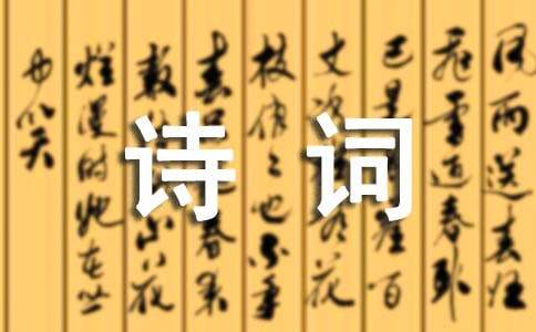 形容夫妻感情深厚的诗词