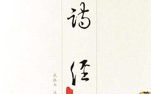 《诗经.卫风.氓》对现代恋爱、婚姻和家庭的启示